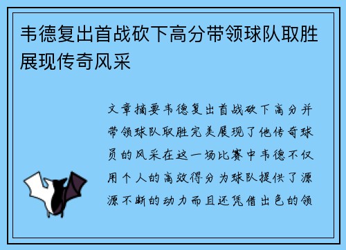 韦德复出首战砍下高分带领球队取胜展现传奇风采