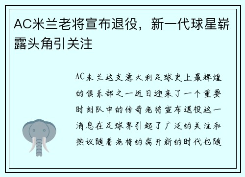 AC米兰老将宣布退役，新一代球星崭露头角引关注