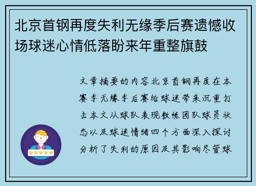 北京首钢再度失利无缘季后赛遗憾收场球迷心情低落盼来年重整旗鼓