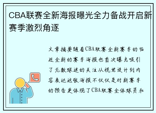 CBA联赛全新海报曝光全力备战开启新赛季激烈角逐