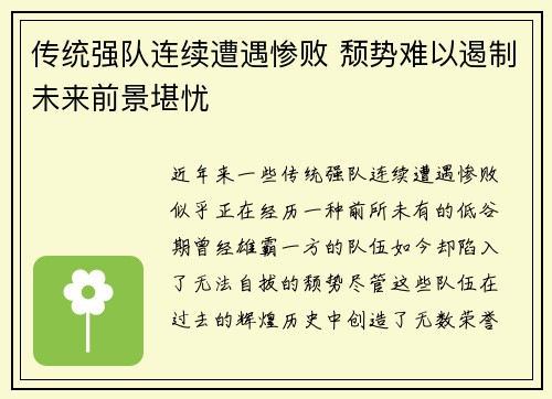 传统强队连续遭遇惨败 颓势难以遏制未来前景堪忧