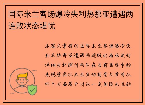 国际米兰客场爆冷失利热那亚遭遇两连败状态堪忧