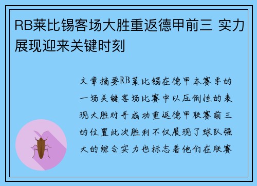 RB莱比锡客场大胜重返德甲前三 实力展现迎来关键时刻