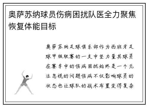 奥萨苏纳球员伤病困扰队医全力聚焦恢复体能目标
