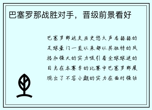 巴塞罗那战胜对手，晋级前景看好