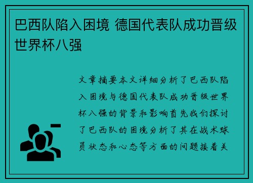 巴西队陷入困境 德国代表队成功晋级世界杯八强