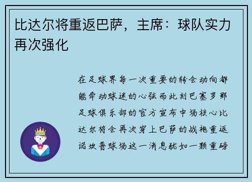 比达尔将重返巴萨，主席：球队实力再次强化
