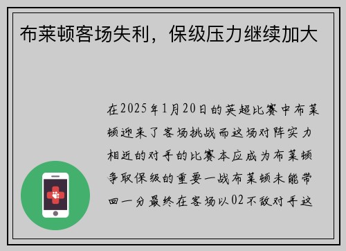 布莱顿客场失利，保级压力继续加大