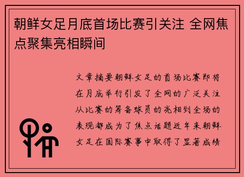 朝鲜女足月底首场比赛引关注 全网焦点聚集亮相瞬间