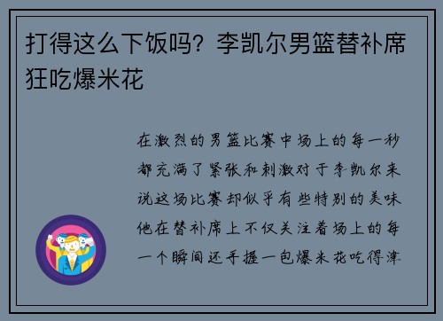 打得这么下饭吗？李凯尔男篮替补席狂吃爆米花