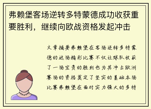 弗赖堡客场逆转多特蒙德成功收获重要胜利，继续向欧战资格发起冲击