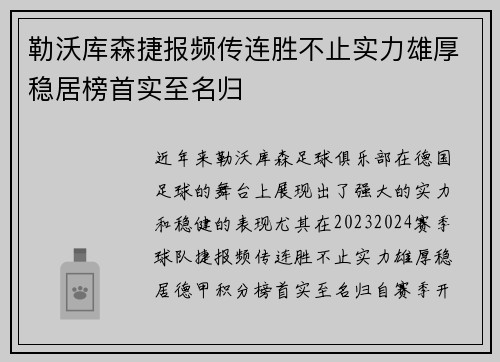 勒沃库森捷报频传连胜不止实力雄厚稳居榜首实至名归