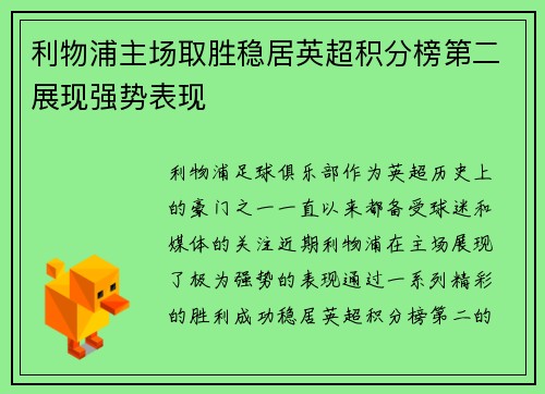 利物浦主场取胜稳居英超积分榜第二展现强势表现