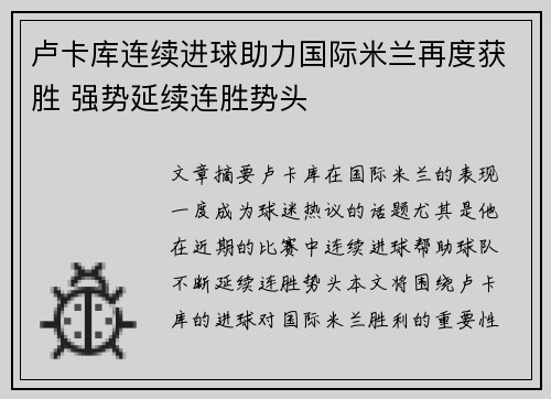 卢卡库连续进球助力国际米兰再度获胜 强势延续连胜势头