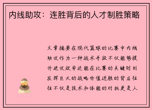内线助攻：连胜背后的人才制胜策略