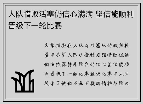 人队惜败活塞仍信心满满 坚信能顺利晋级下一轮比赛