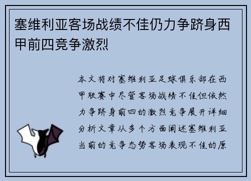 塞维利亚客场战绩不佳仍力争跻身西甲前四竞争激烈