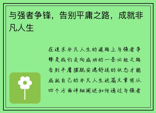 与强者争锋，告别平庸之路，成就非凡人生