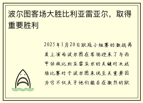 波尔图客场大胜比利亚雷亚尔，取得重要胜利