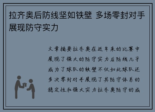 拉齐奥后防线坚如铁壁 多场零封对手展现防守实力
