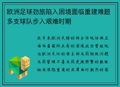 欧洲足球劲旅陷入困境面临重建难题多支球队步入艰难时期