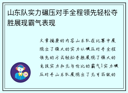山东队实力碾压对手全程领先轻松夺胜展现霸气表现