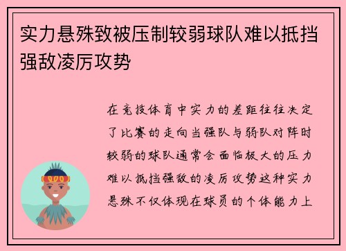 实力悬殊致被压制较弱球队难以抵挡强敌凌厉攻势