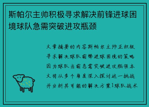斯帕尔主帅积极寻求解决前锋进球困境球队急需突破进攻瓶颈