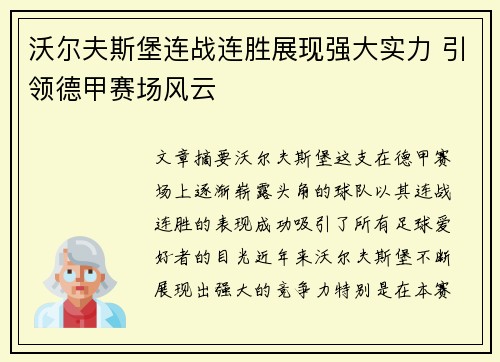 沃尔夫斯堡连战连胜展现强大实力 引领德甲赛场风云