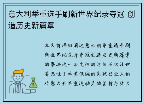 意大利举重选手刷新世界纪录夺冠 创造历史新篇章