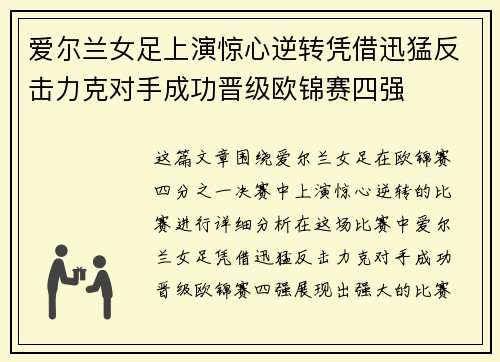 爱尔兰女足上演惊心逆转凭借迅猛反击力克对手成功晋级欧锦赛四强