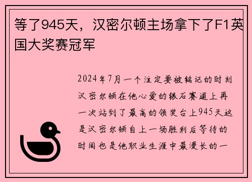 等了945天，汉密尔顿主场拿下了F1英国大奖赛冠军