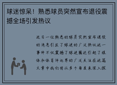球迷惊呆！熟悉球员突然宣布退役震撼全场引发热议