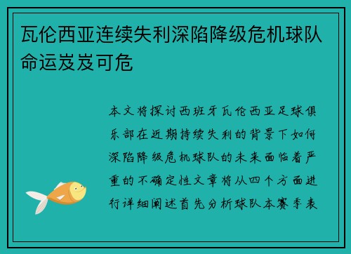 瓦伦西亚连续失利深陷降级危机球队命运岌岌可危