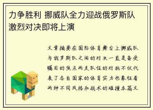 力争胜利 挪威队全力迎战俄罗斯队 激烈对决即将上演