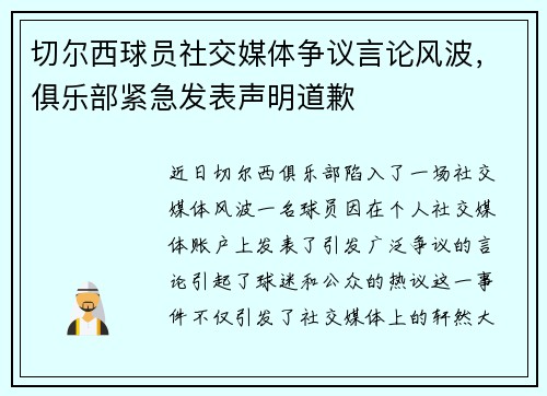 切尔西球员社交媒体争议言论风波，俱乐部紧急发表声明道歉