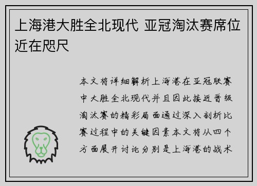 上海港大胜全北现代 亚冠淘汰赛席位近在咫尺