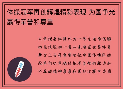 体操冠军再创辉煌精彩表现 为国争光赢得荣誉和尊重
