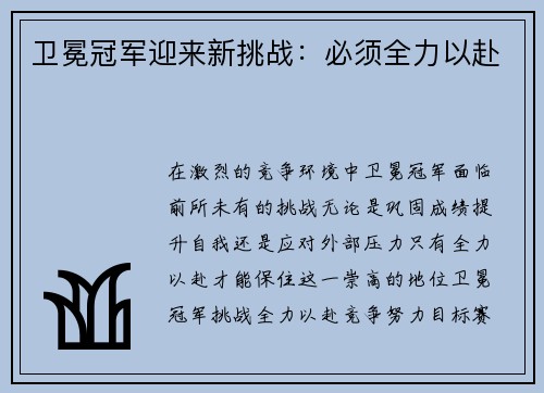 卫冕冠军迎来新挑战：必须全力以赴