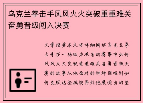 乌克兰拳击手风风火火突破重重难关奋勇晋级闯入决赛