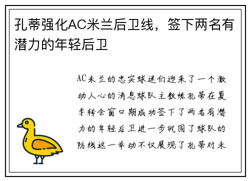 孔蒂强化AC米兰后卫线，签下两名有潜力的年轻后卫