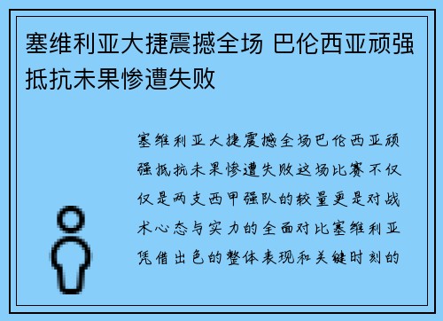 塞维利亚大捷震撼全场 巴伦西亚顽强抵抗未果惨遭失败