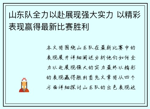 山东队全力以赴展现强大实力 以精彩表现赢得最新比赛胜利