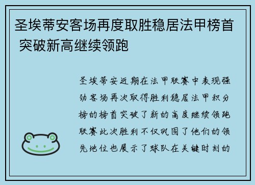 圣埃蒂安客场再度取胜稳居法甲榜首 突破新高继续领跑