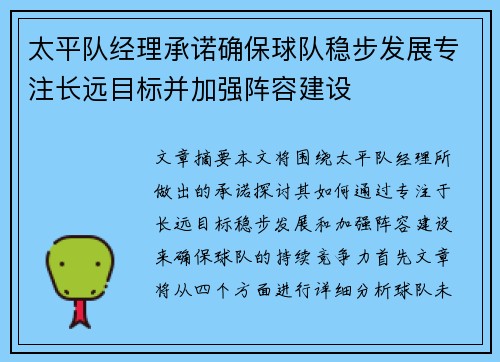 太平队经理承诺确保球队稳步发展专注长远目标并加强阵容建设