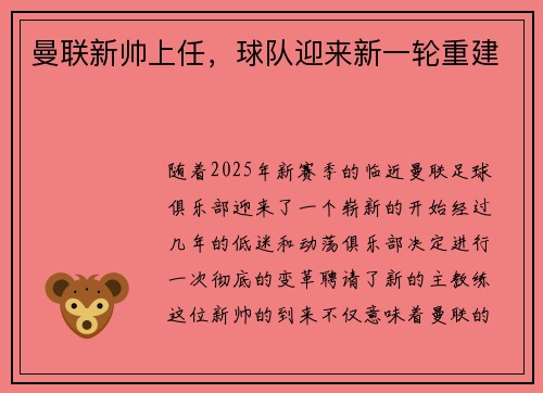 曼联新帅上任，球队迎来新一轮重建
