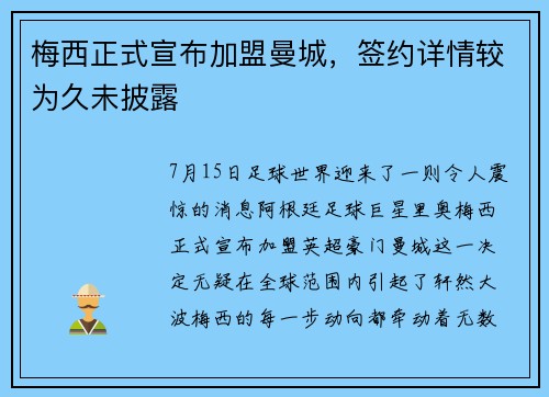 梅西正式宣布加盟曼城，签约详情较为久未披露