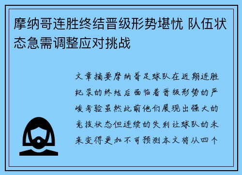 摩纳哥连胜终结晋级形势堪忧 队伍状态急需调整应对挑战