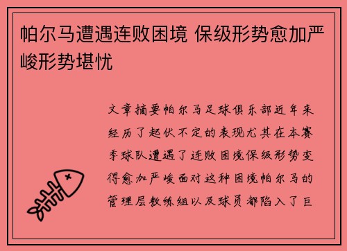 帕尔马遭遇连败困境 保级形势愈加严峻形势堪忧