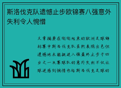 斯洛伐克队遗憾止步欧锦赛八强意外失利令人惋惜
